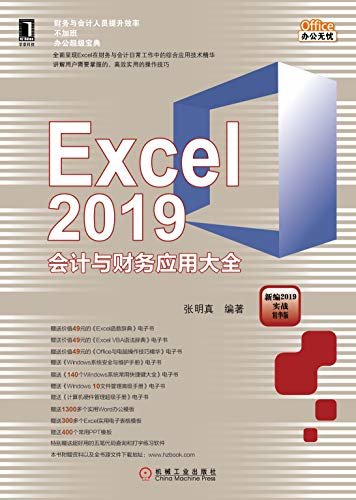 Excel 2019会计与财务应用大全