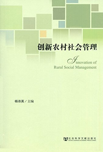 创新农村社会管理