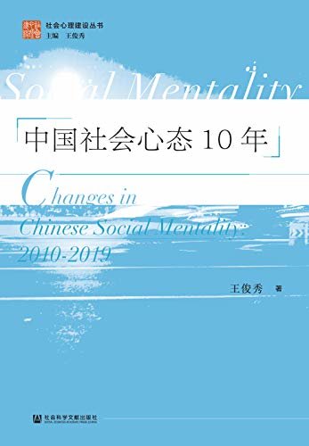 中国社会心态10年 (社会心理建设丛书)