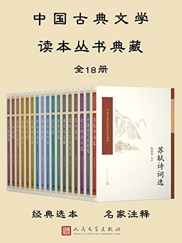 中国古典文学读本丛书典藏：全18册