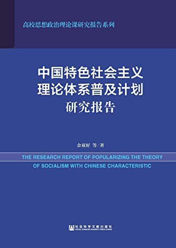 中国特色社会主义理论体系普及计划研究报告 (高校思想政治理论课研究报告系列)