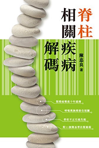 脊柱相關疾病解碼 (Traditional Chinese Edition)