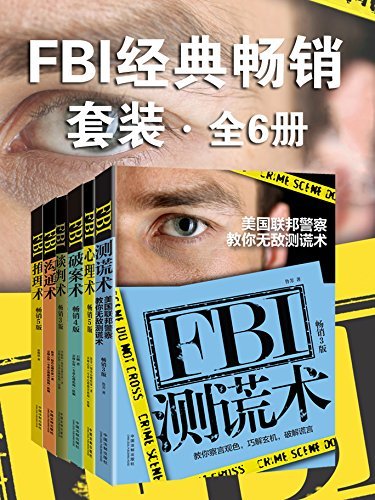 FBI经典畅销套装（全6册：FBI测谎术+FBI心理术+FBI破案术+FBI谈判术+FBI沟通术+FBI推理术） (终版FBI心理学系列)