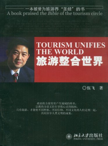 一本被誉为旅游界“圣经”的书:旅游整合世界