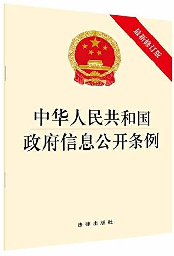 中华人民共和国政府信息公开条例(最新修订版)