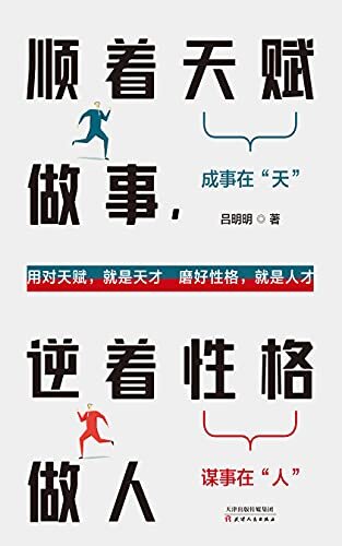 顺着天赋做事，逆着性格做人 (用对天赋，就是天才；磨好性格，就是人才，帮助读者实现自我价值)