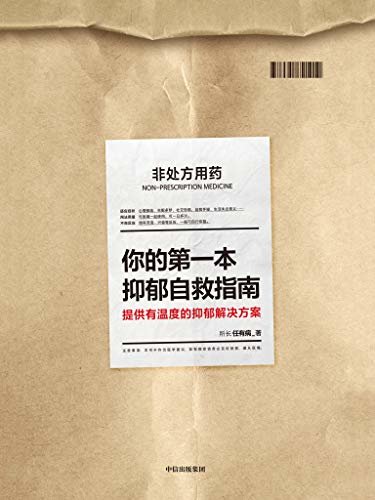 你的第一本抑郁自救指南（关于抑郁症，看这一本就够啦！献给我国9000万抑郁症患者群体的一本有温度的实用指南。 赠送抑郁指数测评量表+抑郁研究所特别产品“解忧处 方笺”）