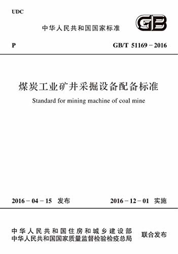 GB/T 51169-2016 煤炭工业矿井采掘设备配备标准