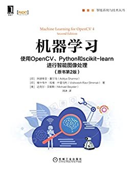 机器学习：使用OpenCV、Python和scikit-learn进行智能图像处理（原书第2版）（基于OpenCV和Python解决计算机视觉和机器学习中的问题） (智能系统与技术丛书)