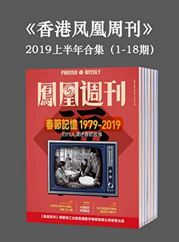 《香港凤凰周刊》2019年上半年合集（1-18期）