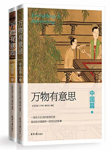 万物有意思：中国篇（全两册）（一场传奇历史与古典美图的终极碰撞，呈现历史的大美与万物的妙趣，开启一部东方生活的极简历史）
