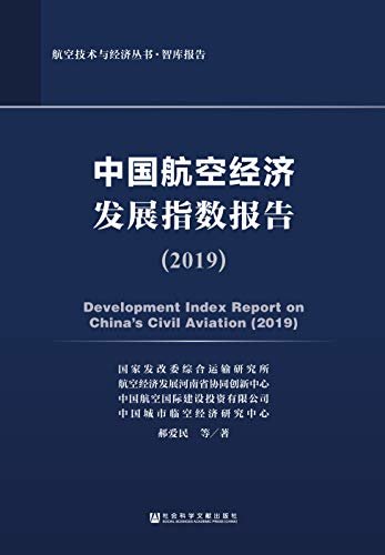 中国航空经济发展指数报告（2019） (航空技术与经济丛书·智库报告)