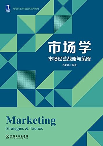 市场学 市场经营战略与策略 (高等院校市场营销系列教材)