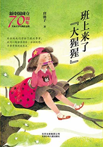 新中国成立70周年儿童文学经典作品集：班上来了“大猩猩”