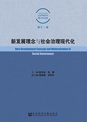 新发展理念与社会治理现代化 (中国社会科学院社会学研究所博士后文集（第12卷）)