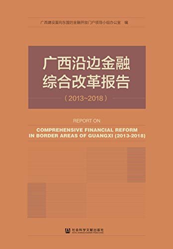 广西沿边金融综合改革报告（2013～2018）