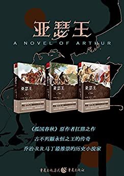 亚瑟王三部曲（套装共3册）【《冰与火之歌》作者乔治马丁最推崇的历史小说家，热播英剧《孤国春秋》原作者伯纳德·康威尔扛鼎之作，走近黑暗年代的不列颠，还原一个没有魔法光环的亚瑟王！】