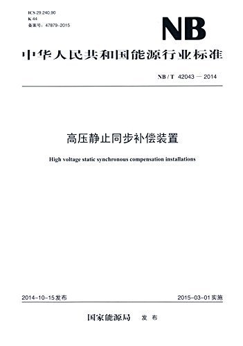 中华人民共和国能源行业标准:高压静止同步补偿装置(NB/T42043-2014)