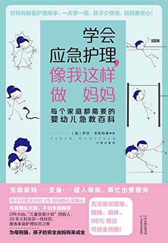 学会应急护理，像我这样做妈妈：每个家庭都需要的婴幼儿急救百科（随书附赠《幼儿自救能力训练手册》，20年儿科急诊一线经验，40种常见外伤和异常情况，重预防、识别准、快处理，一看就能懂，拿来就能用！）