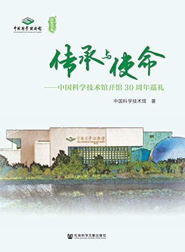传承与使命：中国科学技术馆开馆30周年巡礼