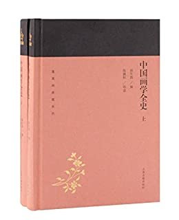 中国画学全史（全二册）[蓬莱阁典藏系列] (上海古籍出品)