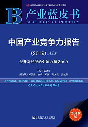 中国产业竞争力报告（2019·No.8）：提升新经济的引领力和竞争力 (产业蓝皮书)