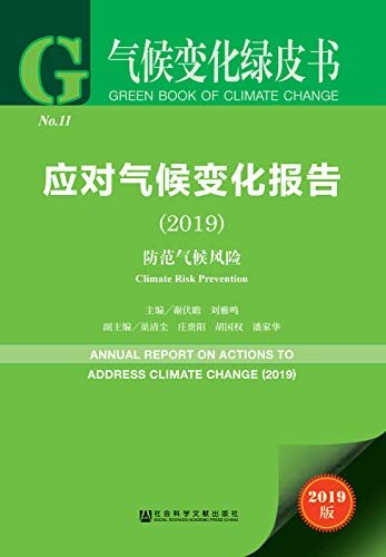 应对气候变化报告（2019）：防范气候风险 (气候变化绿皮书)