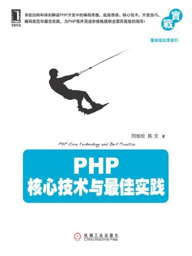 PHP核心技术与最佳实践