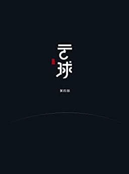 云球（第四部）（中国硬科幻代表之作！比肩《三体》！小说版《盗梦空间》！集人工智能、科幻于一身的大百科全书！）