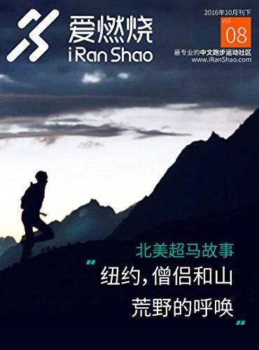 爱燃烧（2016年10月刊下）（爱燃烧，最专业的中文跑步运动社区，运动不止于梦想）