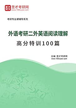 圣才考研网·考研考博类·2021年外语考研二外英语阅读理解高分特训100篇 (二外英语辅导系列)