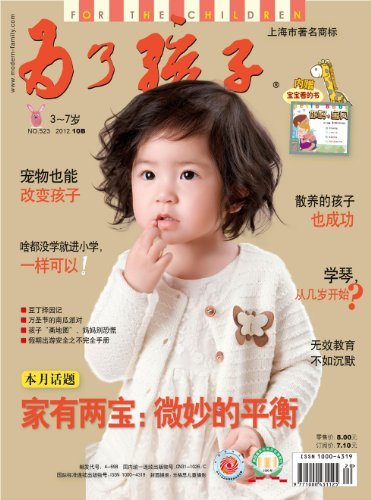 为了孩子 半月刊 2012年20期