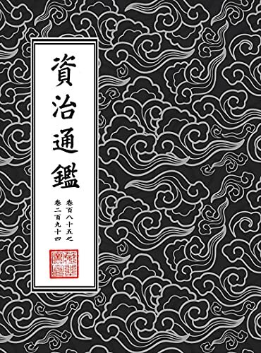 資治通鑑典藏本下冊 (Traditional Chinese Edition)