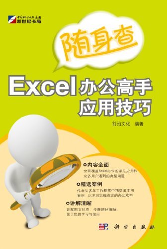 随身查-Excel办公高手应用技巧