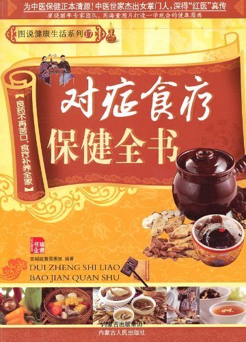 图说健康生活系列17:对症食疗保健全书