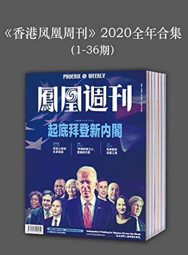 《香港凤凰周刊》2020年全年合集（1-36期）
