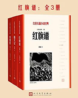 红旗谱：全3册（新中国文学当之无愧的“里程碑”；农民革命斗争的壮丽史；2020年教育部指导目录） (红色长篇小说经典)