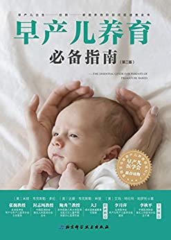 早产儿必备养育指南：大J、鲍秀兰联袂推荐！一本深刻影响早产儿生命质量和医患关系的书