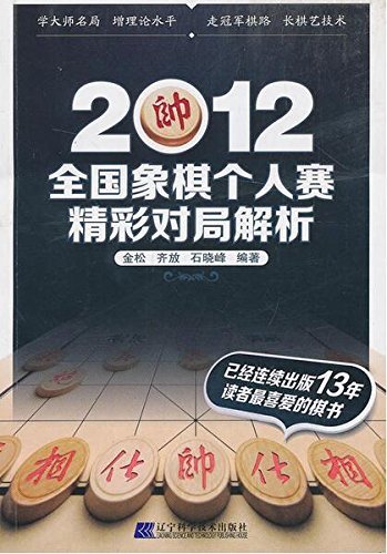 2012全国象棋个人赛精彩对局解析