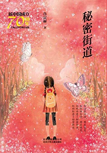 新中国成立70周年儿童文学经典作品集：秘密街道