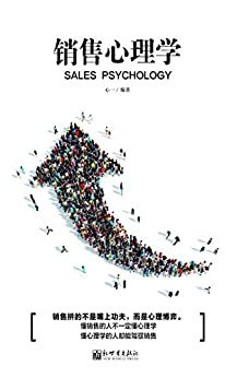 销售心理学 (为你打开销售中遇到的心里瓶颈！)