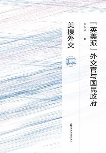 “英美派”外交官与国民政府美援外交