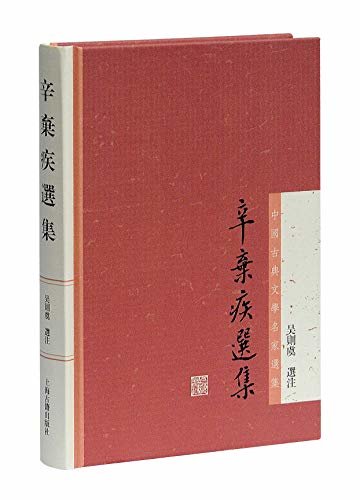 辛弃疾选集[中国古典文学名家选集] (上海古籍出品)