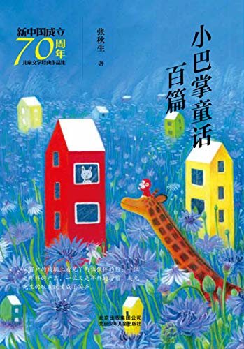 新中国成立70周年儿童文学经典作品集：小巴掌童话百篇