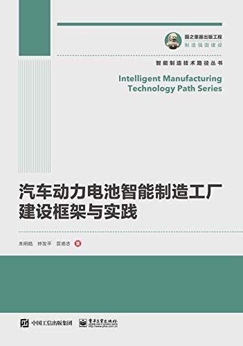 汽车动力电池智能制造工厂建设框架与实践