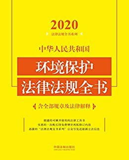 中华人民共和国环境保护法律法规全书（含全部规章及法律解释）（2020年版）