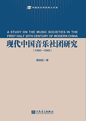 现代中国音乐社团研究