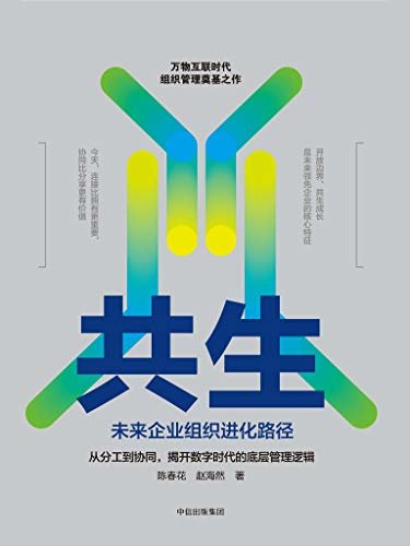 共生:未来企业组织进化路径(献给中国企业管理者的转型实践指南)