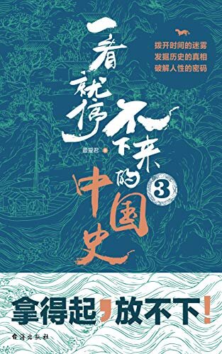 一看就停不下来的中国史.3 (畅销书《一看就停不下来的中国史》系列新作，独特视角，犀利解读，为你说透热门中国史)