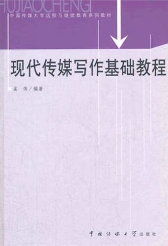 现代传媒写作基础教程
(中国传媒大学远程与继续教育系列教材)
